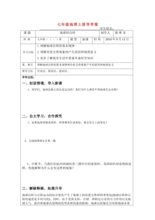 七年级地理 地球运动中的地球自转导学案 新课标人教版
