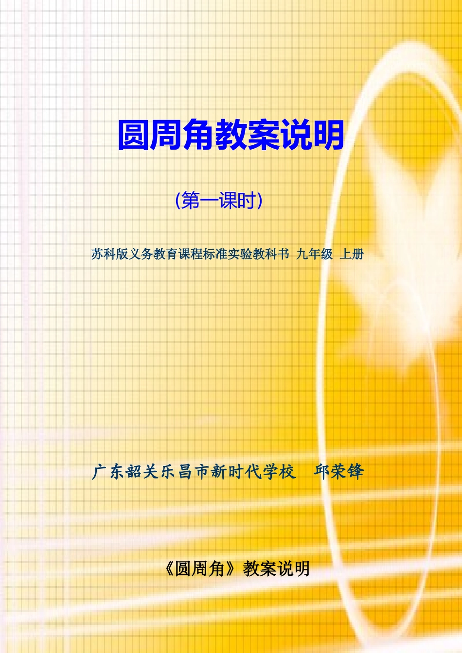 圆周角教案说明_第1页