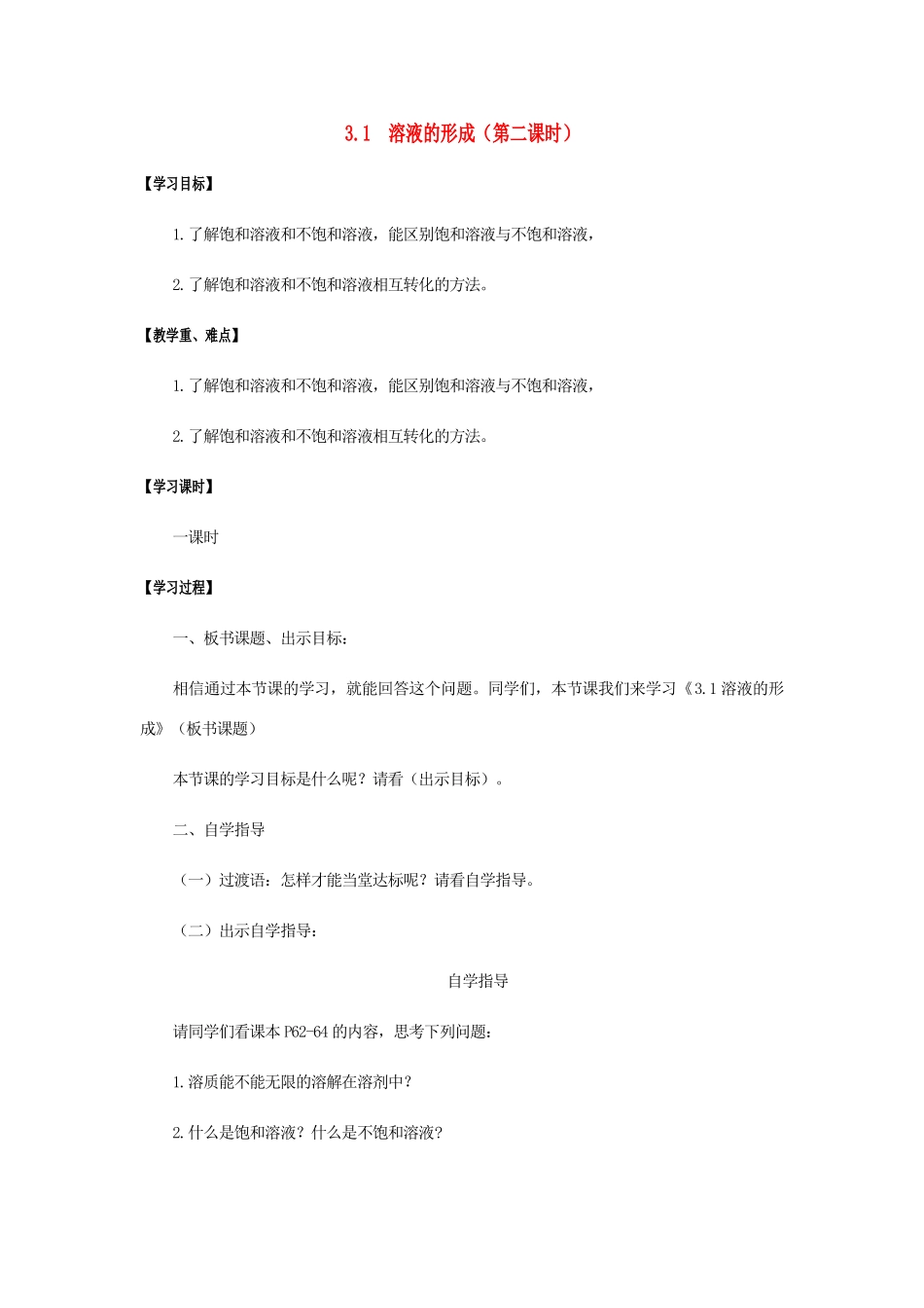 江苏省宿迁市沭阳县马厂镇九年级化学全册 第3单元 溶液 3.1 溶液的形成（第2课时）学案 （新版）鲁教版-（新版）鲁教版初中九年级全册化学学案_第1页