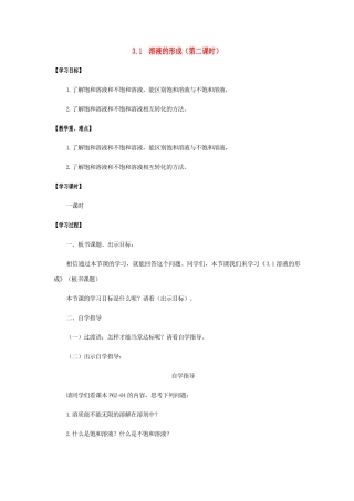 江苏省宿迁市沭阳县马厂镇九年级化学全册 第3单元 溶液 3.1 溶液的形成（第2课时）学案 （新版）鲁教版-（新版）鲁教版初中九年级全册化学学案