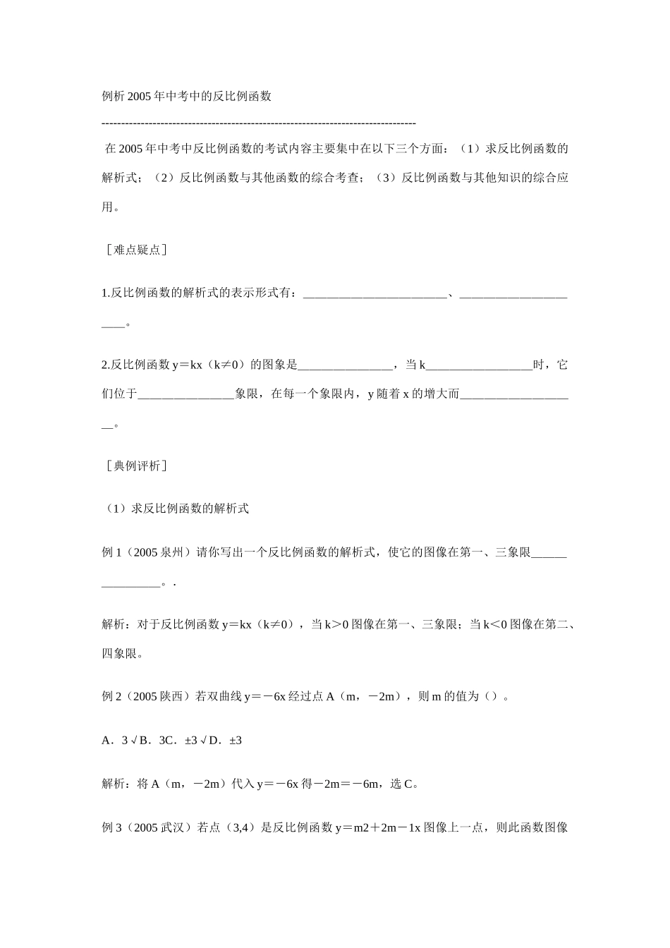 例析2005年中考中的反比例函数_第1页