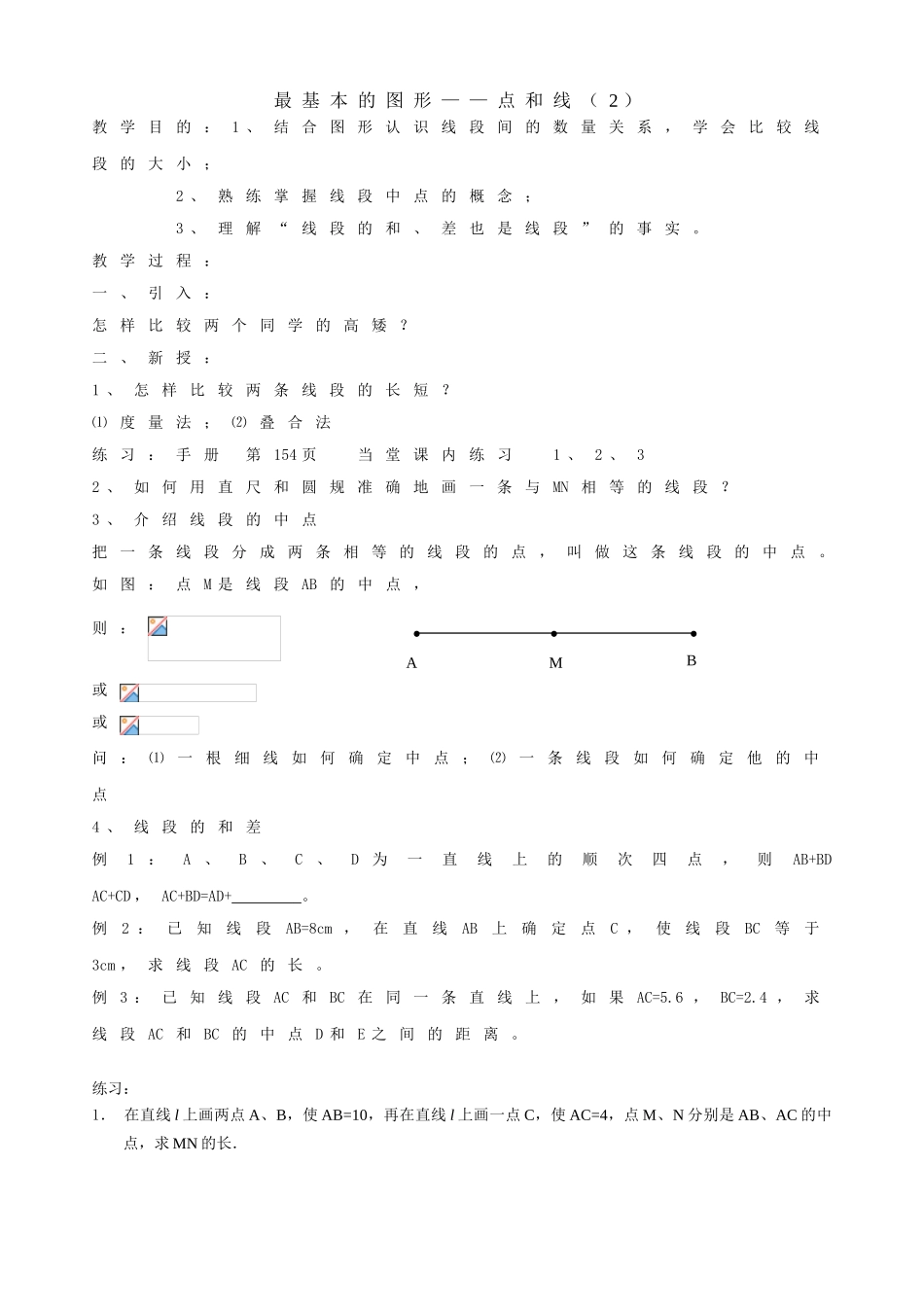 课时7 最基本的图形--点和线（2）_第1页