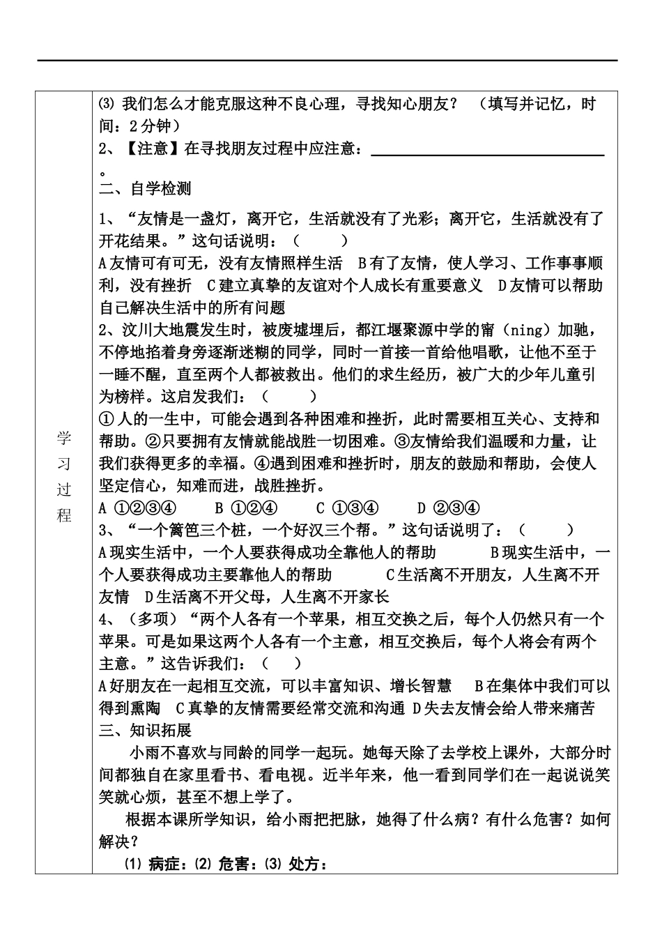 七年级政治自学教材与作业汇编 播种友情学案鲁教版_第2页