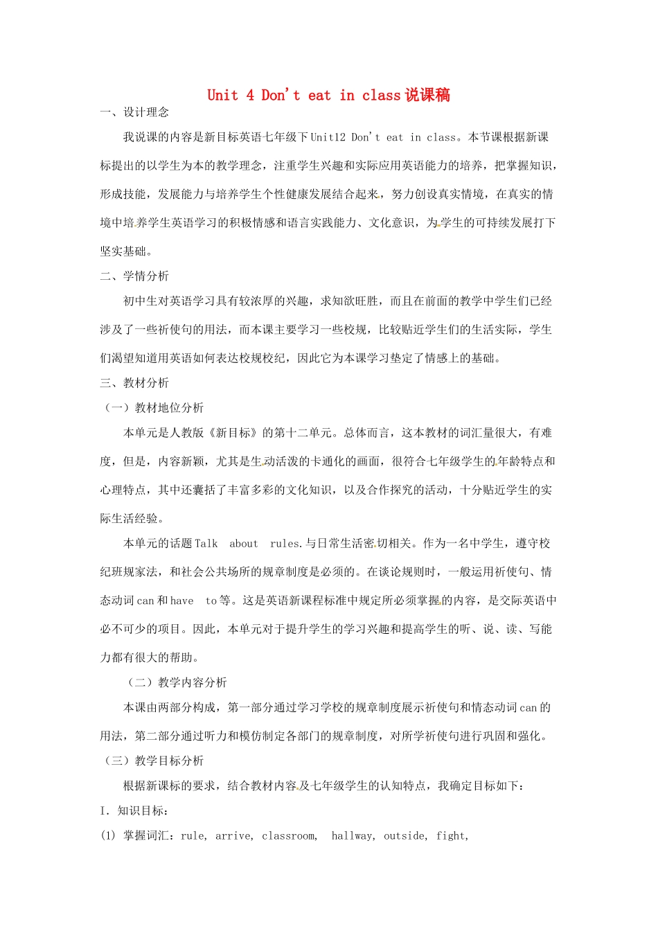 河北省丰宁满族自治县窄岭中学七年级英语下册 Unit 4 Don't eat in class说课稿 人教新目标版_第1页