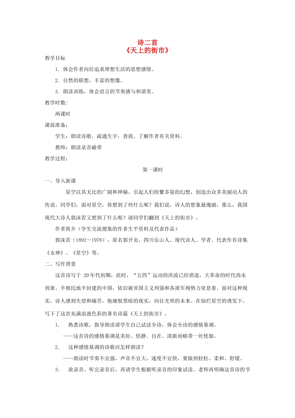 七年级语文上册 22 诗二首《天上的街市》教学设计 新人教版教材-新人教版教材初中七年级上册语文教学设计_第1页