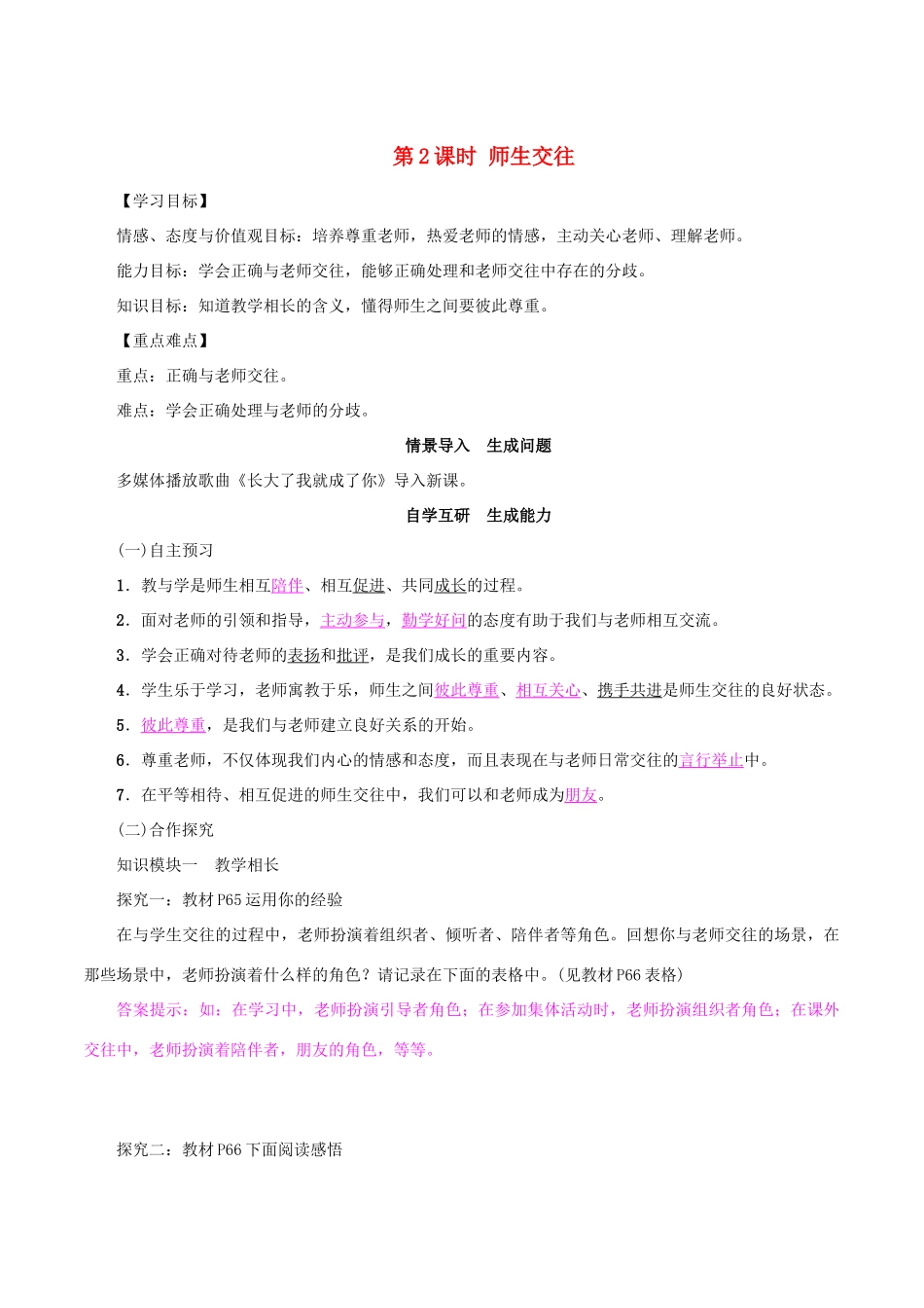 （秋季版）七年级政治上册 3.6.2 师生交往导学案 新人教版（道德与法治）-新人教版初中七年级上册政治学案_第1页