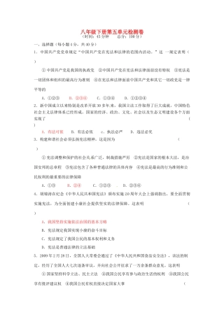 湖南省张家界市慈利县赵家岗土家族乡中学八年级政治下册 第五单元综合检测卷 湘教版