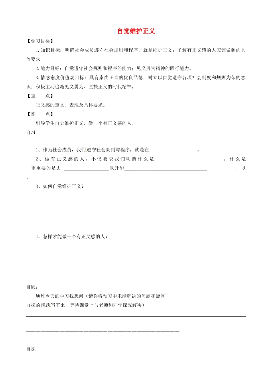 重庆市涪陵第十九中学八年级政治下册《第十课 第二框 自觉维护正义》学案（无答案） 新人教版_第1页