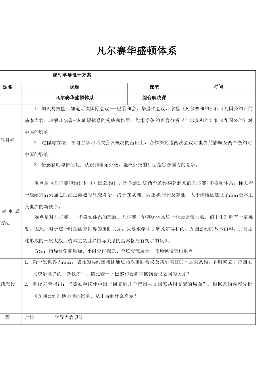 山东省济阳县九年级历史下册 3 凡尔赛华盛顿体系导学案设计 新人教版-新人教版初中九年级下册历史学案_第1页