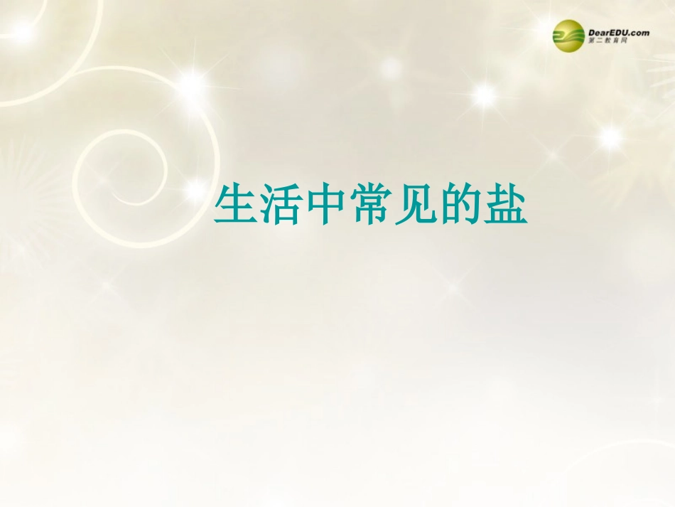 2014年九年级化学下册 第十一单元 课题1《生活中常见的盐》课件 新人教版_第2页