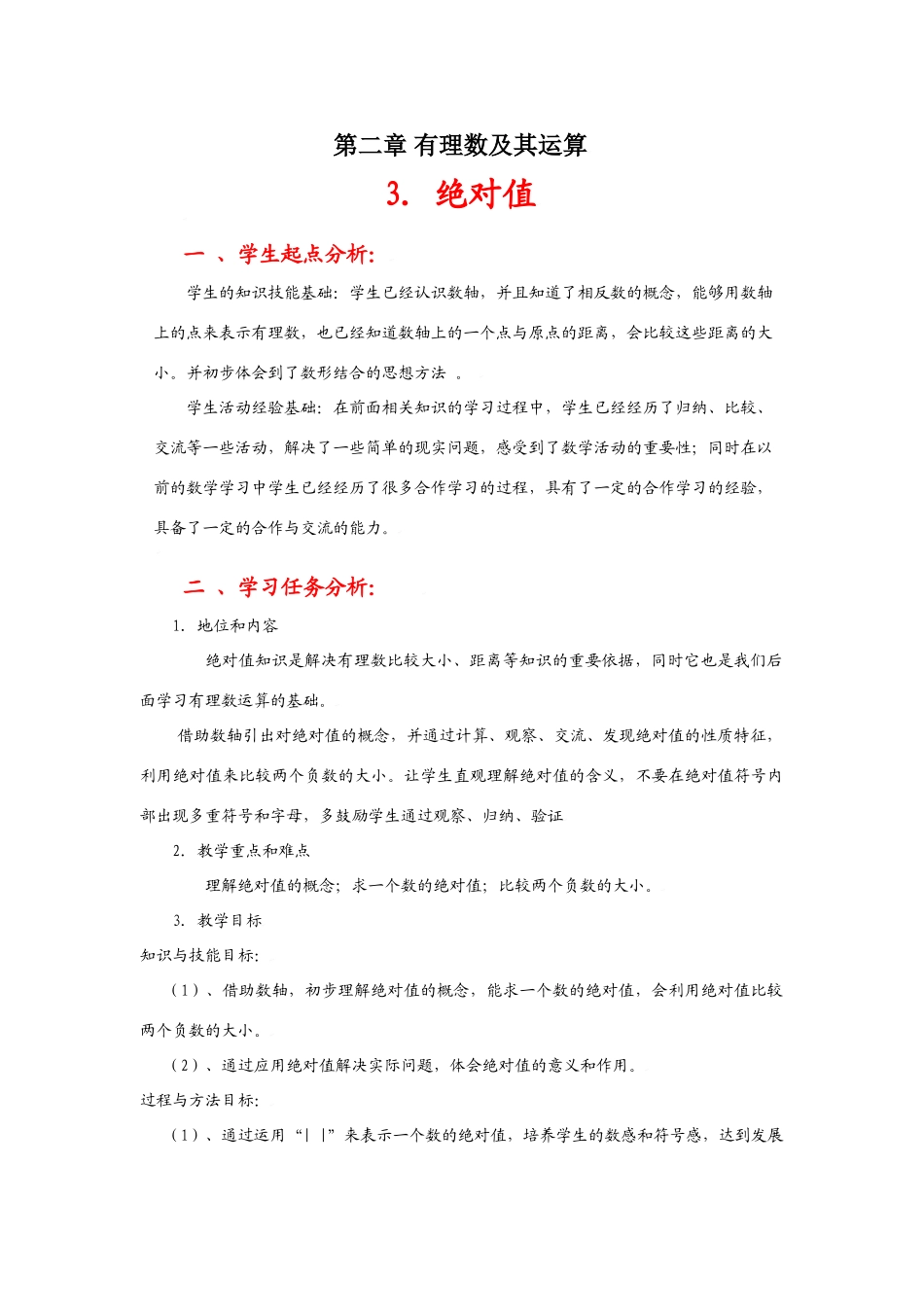 绝对值教学设计_第1页