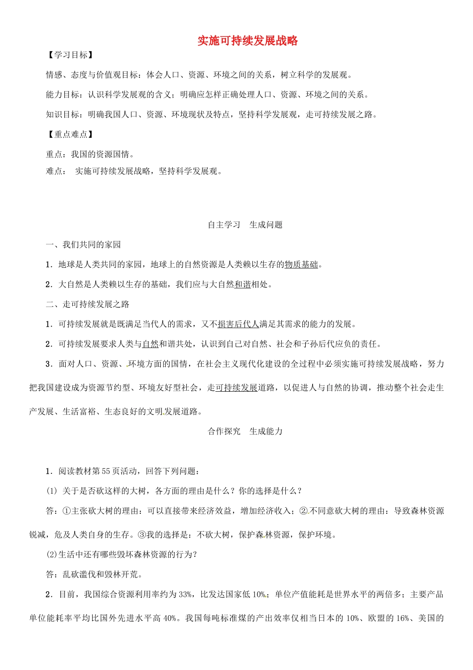 九年级政治全册 第二单元 了解祖国 爱我中华 第四课 了解基本国策与发展战略 第3框 实施可持续发展战略学案 新人教版-新人教版初中九年级全册政治学案_第1页