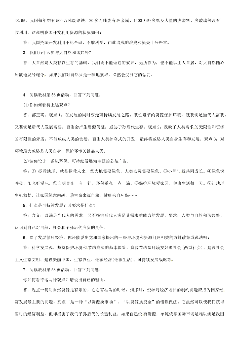 九年级政治全册 第二单元 了解祖国 爱我中华 第四课 了解基本国策与发展战略 第3框 实施可持续发展战略学案 新人教版-新人教版初中九年级全册政治学案_第2页
