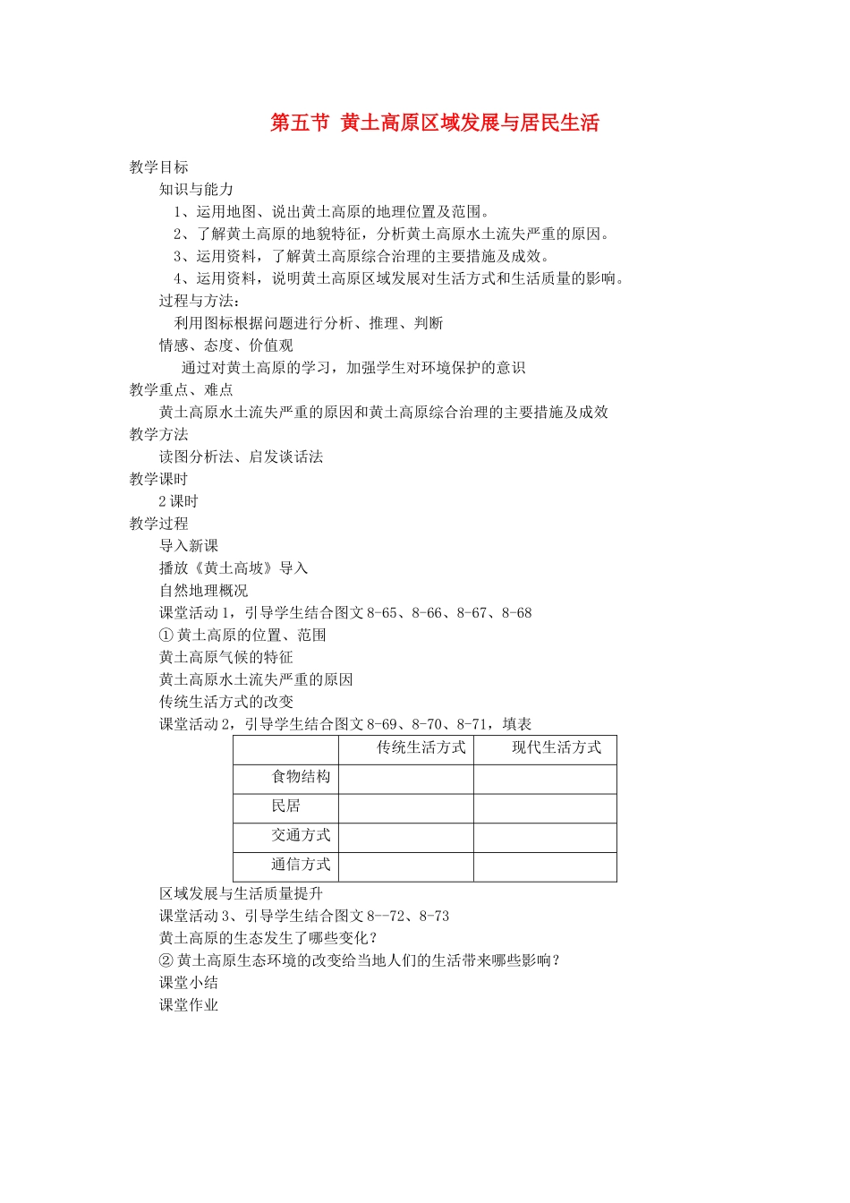 2013-2014学年八年级地理下册 第八章 认识区域 环境与发展 第五节 黄土高原区域发展与居民生活教案 （新版）湘教版_第1页