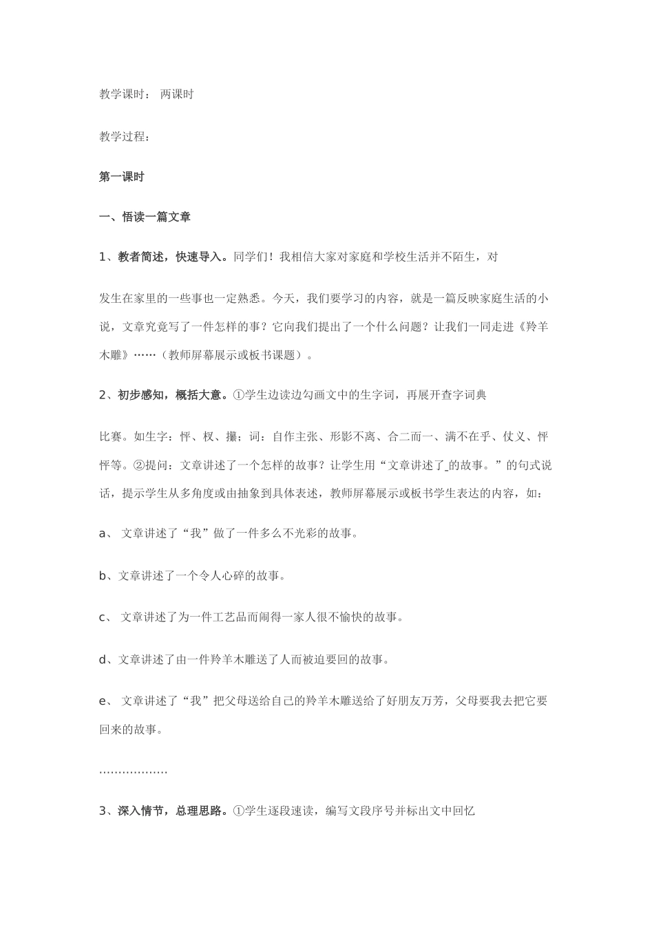 七年级语文9.羚羊木雕·实用教学设计鄂教版教材_第2页