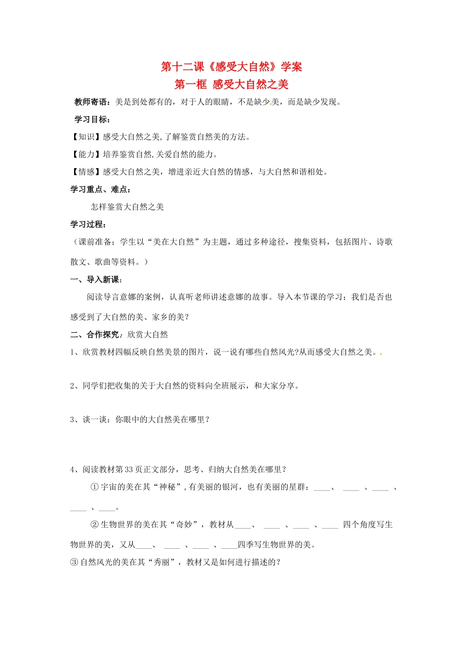 八年级政治下册 第十二课《感受大自然》学案 鲁教版 _第1页