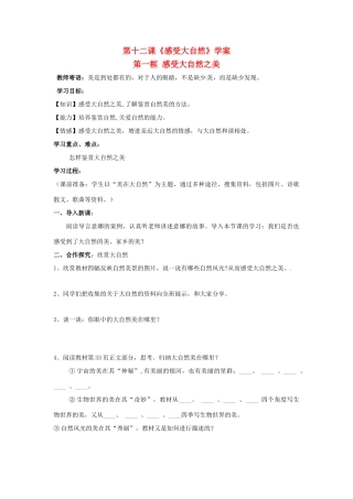八年级政治下册 第十二课《感受大自然》学案 鲁教版 