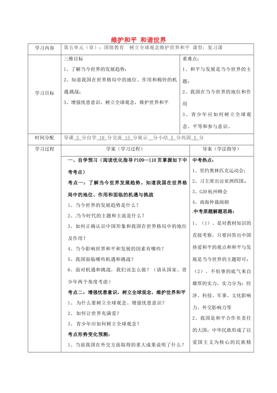 陕西省山阳县九年级中考政治 国情教育专题复习 维护和平 和谐世界学案-人教版初中九年级全册政治学案_第1页