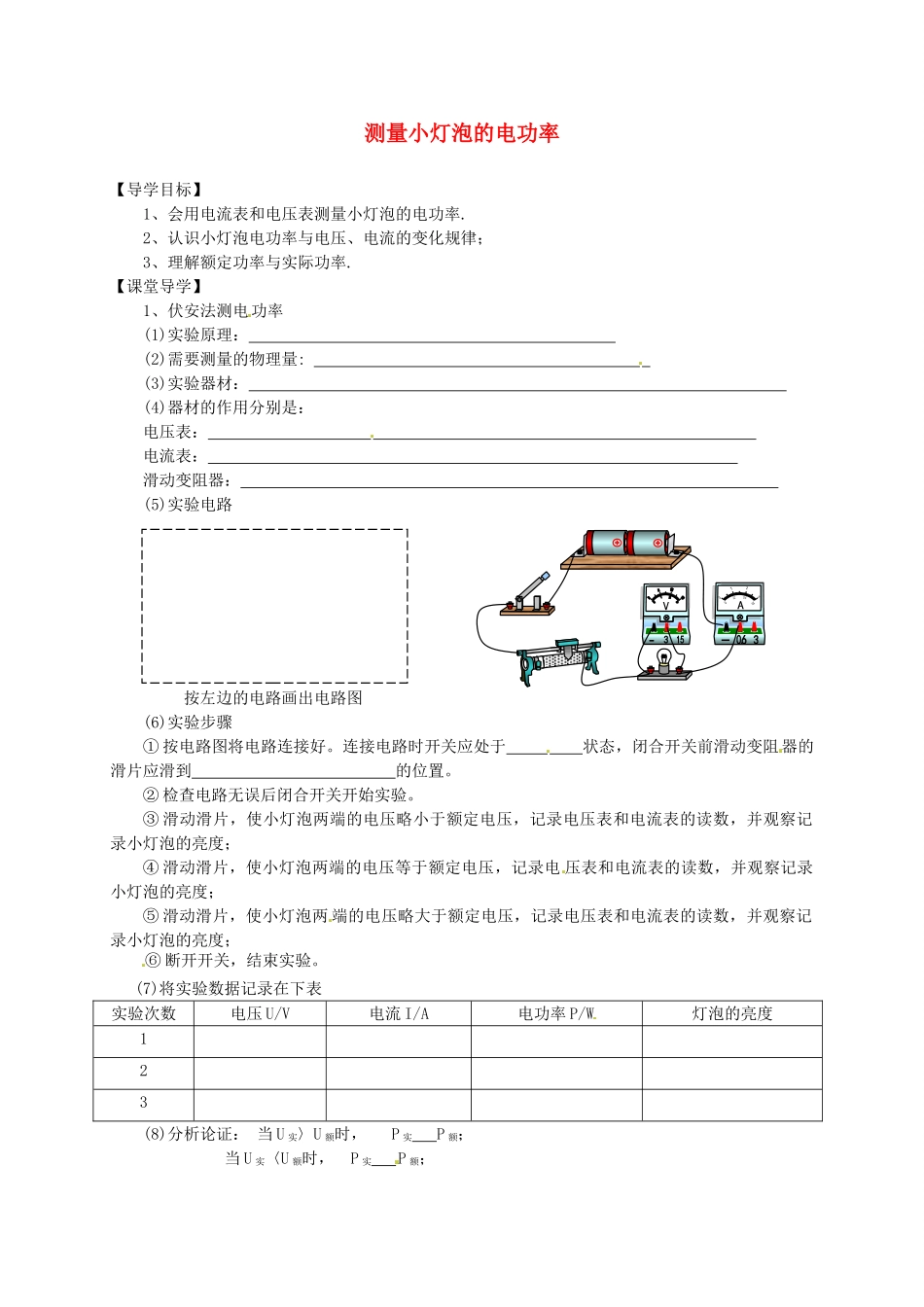 安徽省滁州市第二中学九年级物理全册 18.3 测量小灯泡的电功率导学案（无答案） （新版）新人教版_第1页
