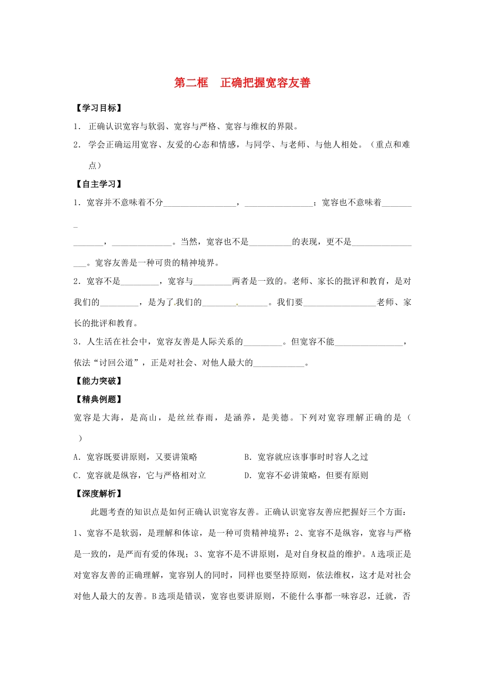 江苏省宿迁市泗洪县育才实验学校七年级政治上册 第二框 正确把握宽容友善学案 苏教版_第1页