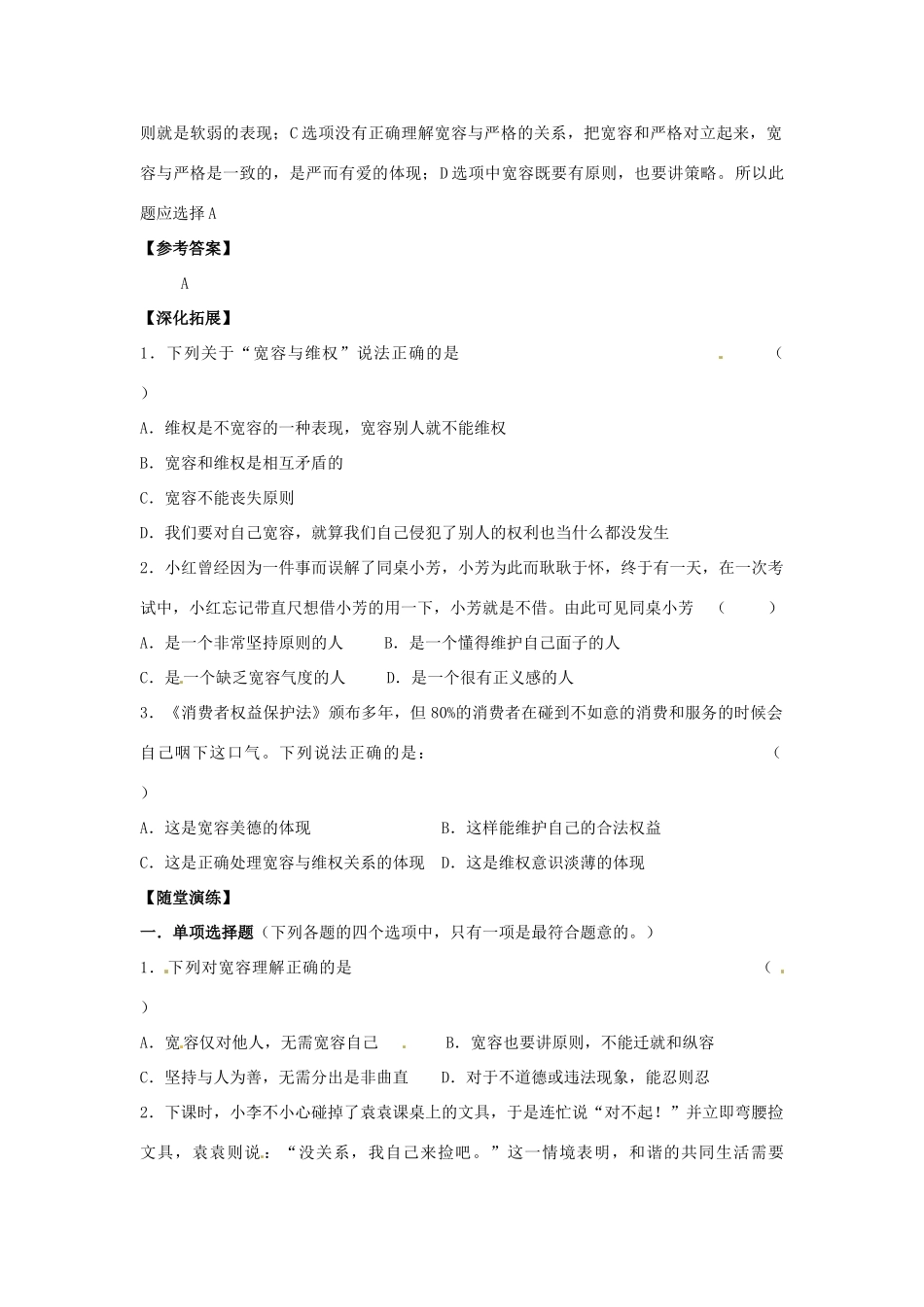 江苏省宿迁市泗洪县育才实验学校七年级政治上册 第二框 正确把握宽容友善学案 苏教版_第2页