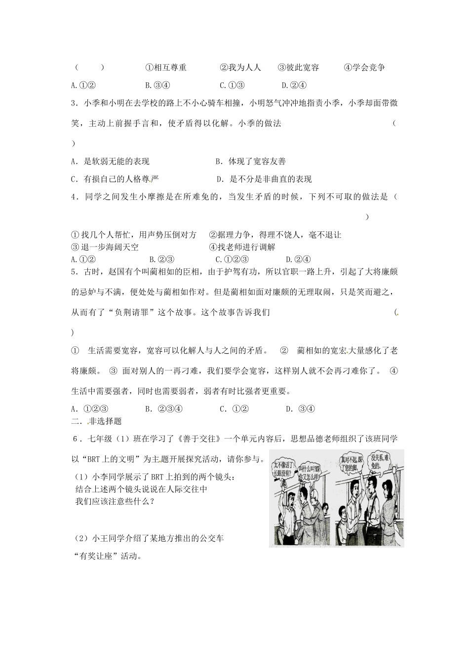 江苏省宿迁市泗洪县育才实验学校七年级政治上册 第二框 正确把握宽容友善学案 苏教版_第3页