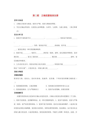 江苏省宿迁市泗洪县育才实验学校七年级政治上册 第二框 正确把握宽容友善学案 苏教版