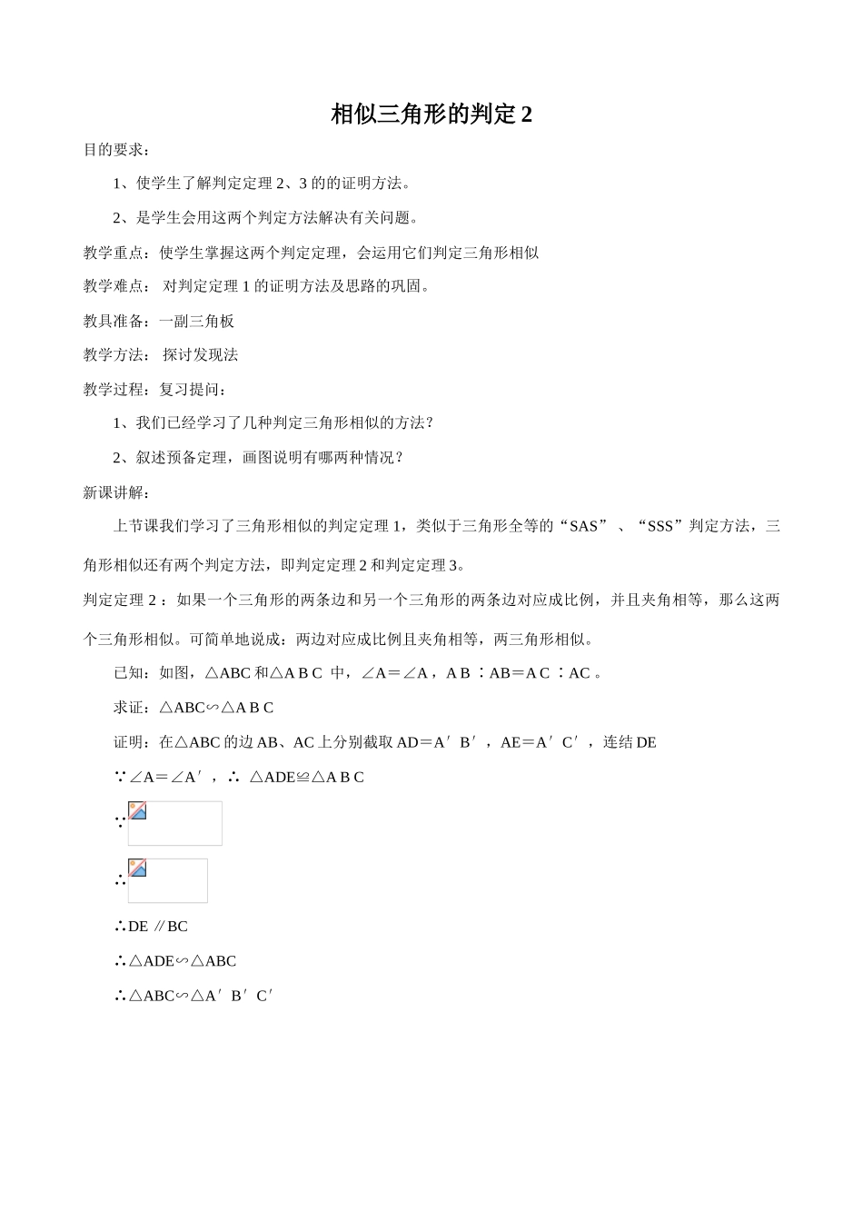 鲁教版八年级数学上册似三角形的判定教案2_第1页