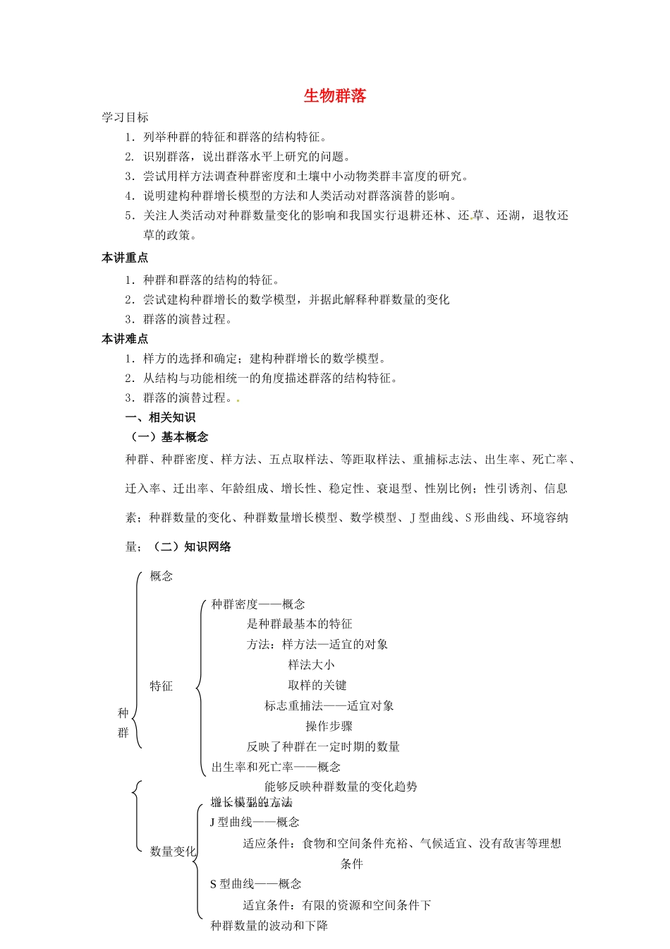 春九年级科学下册 2.3《生物群落》学案 浙教版-浙教版初中九年级下册自然科学学案_第1页