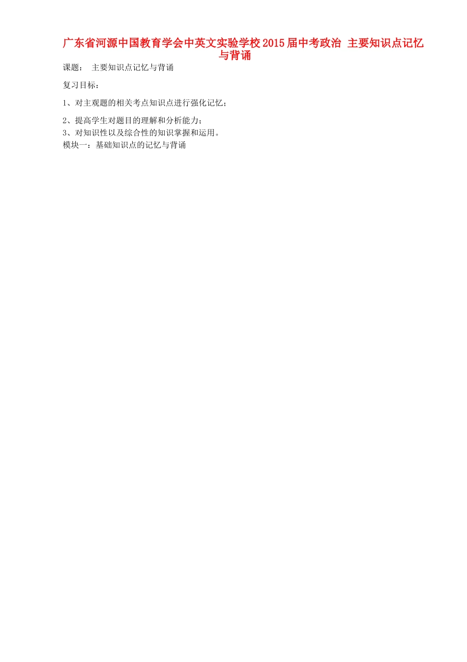 中考政治 主要知识点记忆与背诵复习讲学稿-人教版初中九年级全册政治学案_第1页