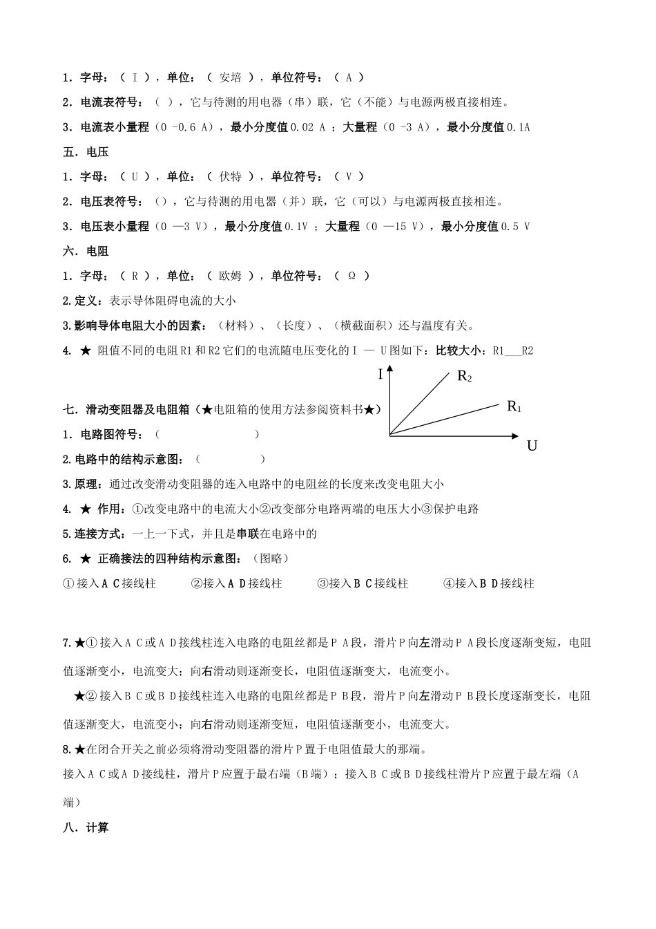 八年级物理下册电流、电压、电阻、滑动变阻器和欧姆定律内容重难点知识学案新人教版_第2页