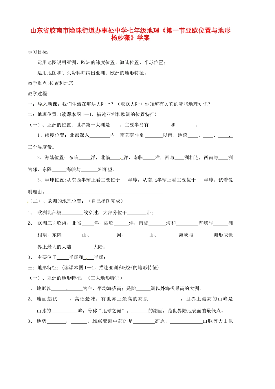 山东省胶南市隐珠街道办事处中学七年级地理《第一节亚欧位置与地形杨妙薇》学案_第1页