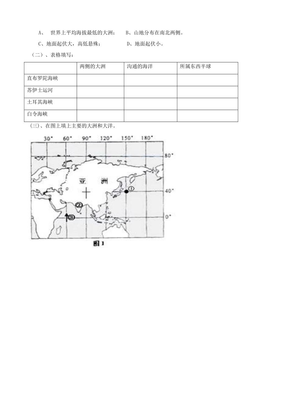 山东省胶南市隐珠街道办事处中学七年级地理《第一节亚欧位置与地形杨妙薇》学案_第3页