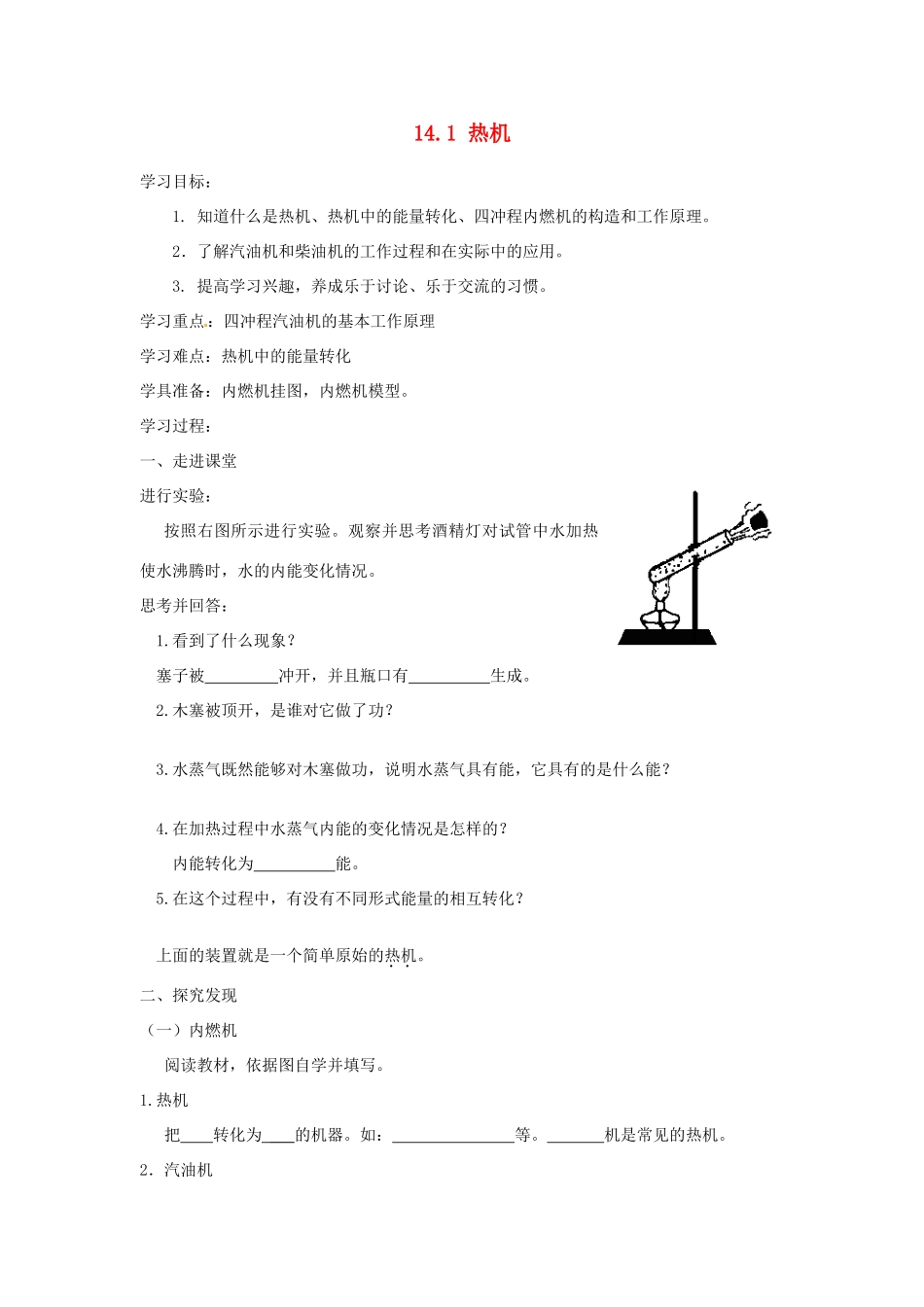湖北省麻城市华英学校九年级物理全册 14.1 热机学案 新人教版_第1页