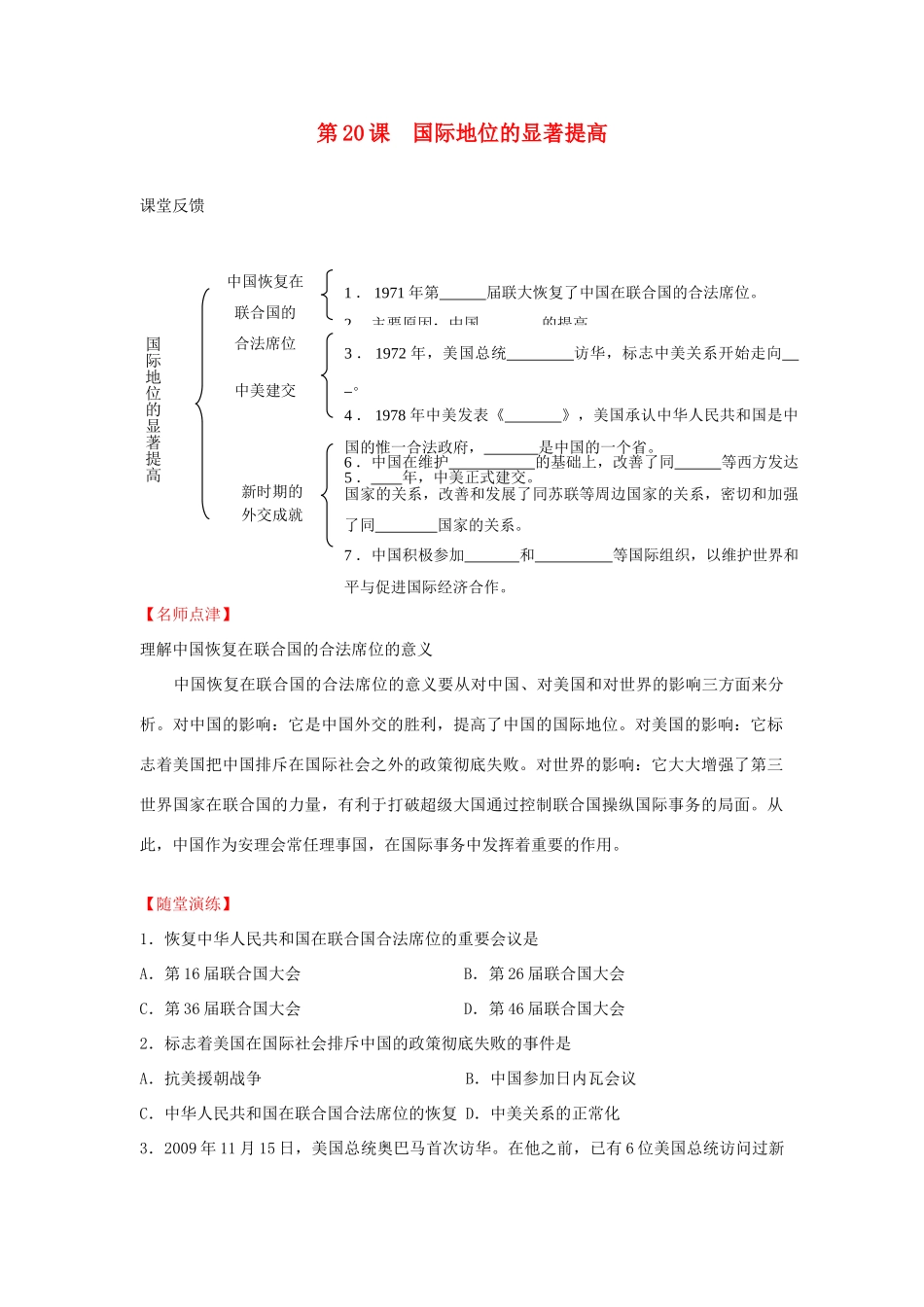 八年级历史下册 第五单元 国防建设与外交成就 第20课 国际地位的显著提高快乐学案 岳麓版_第1页