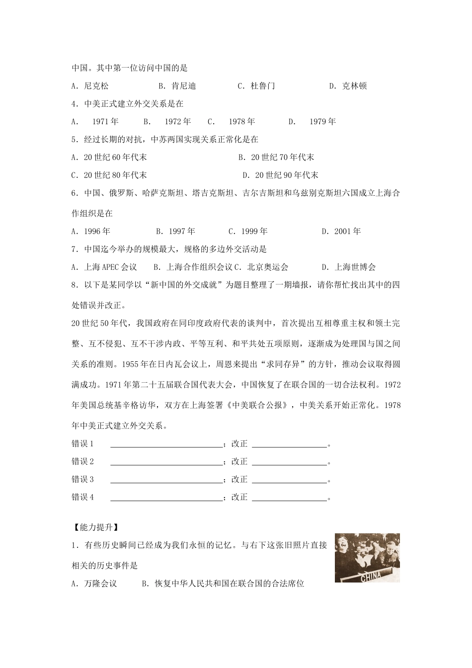 八年级历史下册 第五单元 国防建设与外交成就 第20课 国际地位的显著提高快乐学案 岳麓版_第2页