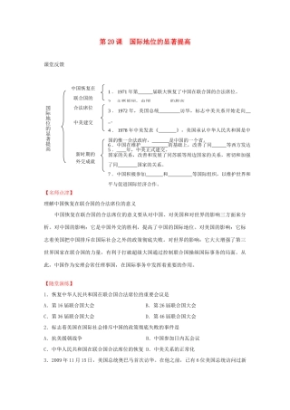 八年级历史下册 第五单元 国防建设与外交成就 第20课 国际地位的显著提高快乐学案 岳麓版