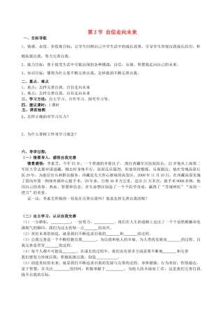 湖南省株洲县渌口镇中学九年级政治全册 第5单元 第3节 自信走向未来导学案 湘教版
