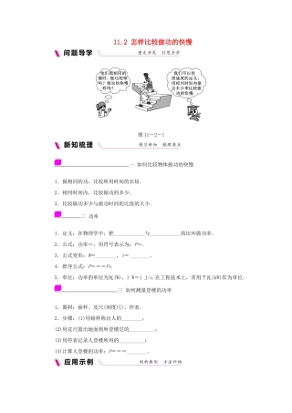 九年级物理上册 11.2怎样比较做功的快慢学案（含练习）（新版）粤教沪版-（新版）粤教沪版初中九年级上册物理学案