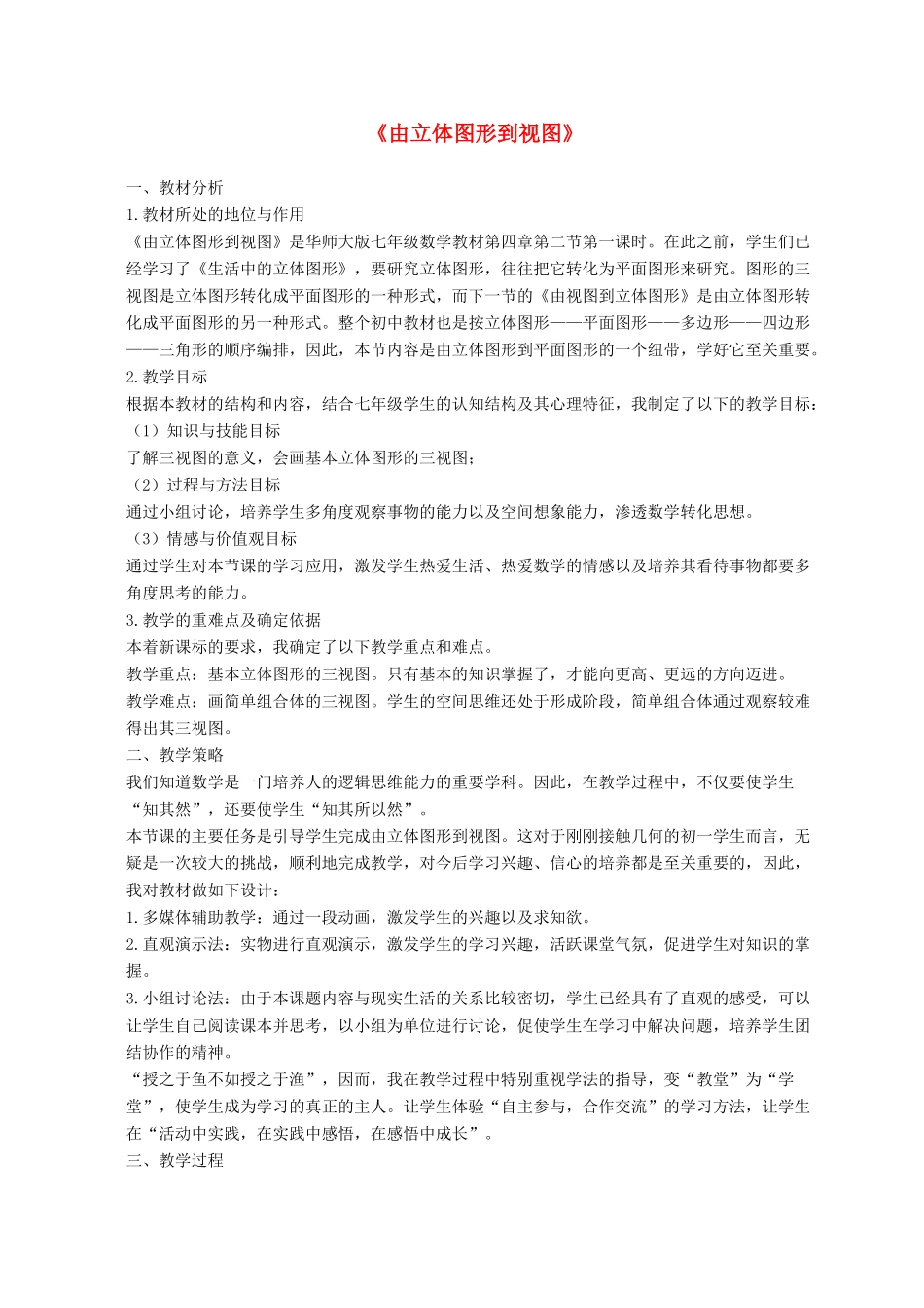 七年级数学上册 第4章 图形的初步认识4.2 立体图形的视图 1由立体图形到视图说课稿 （新版）华东师大版-（新版）华东师大版初中七年级上册数学教案_第1页