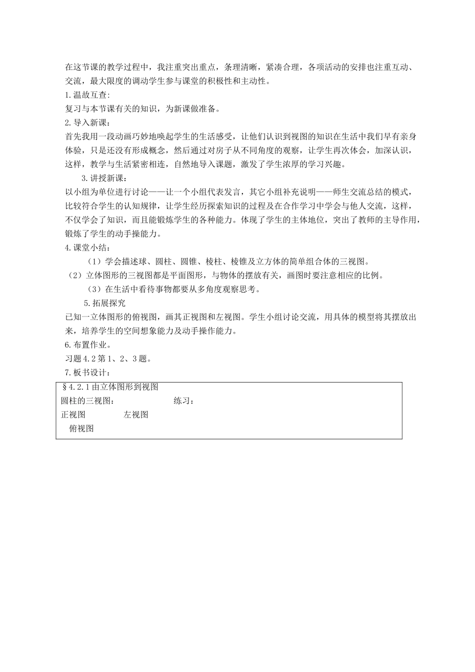 七年级数学上册 第4章 图形的初步认识4.2 立体图形的视图 1由立体图形到视图说课稿 （新版）华东师大版-（新版）华东师大版初中七年级上册数学教案_第2页