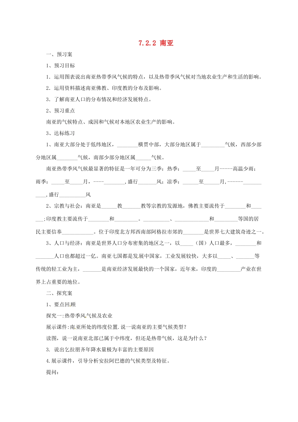 七年级地理下册 7.2 南亚导学案2 （新版）湘教版-（新版）湘教版初中七年级下册地理学案_第1页