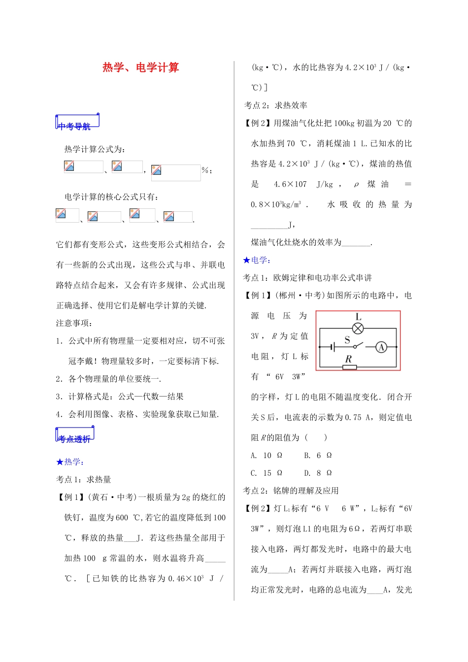 山东省郯城县中考物理 专题二十二 计算题 第2课时 热学、电学计算复习学案-人教版初中九年级全册物理学案_第1页