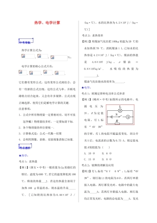 山东省郯城县中考物理 专题二十二 计算题 第2课时 热学、电学计算复习学案-人教版初中九年级全册物理学案