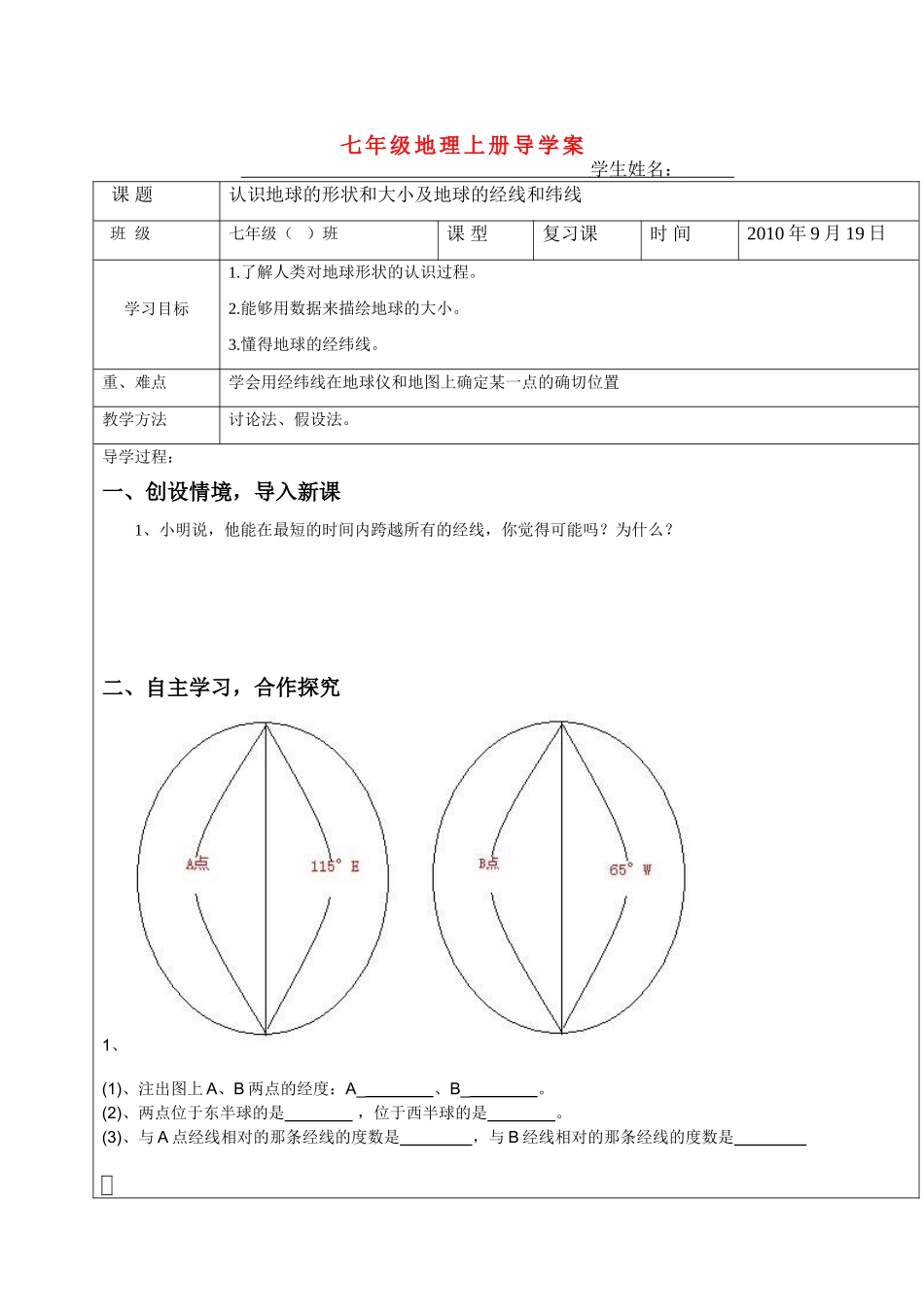 七年级地理 地球与地球仪复习导学案 新课标人教版_第1页
