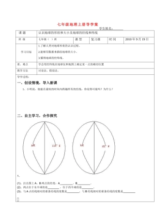 七年级地理 地球与地球仪复习导学案 新课标人教版