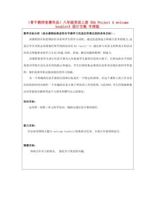 （骨干教师竞赛作品）八年级英语上册《8A Project A welcome booklet》设计方案 牛津版