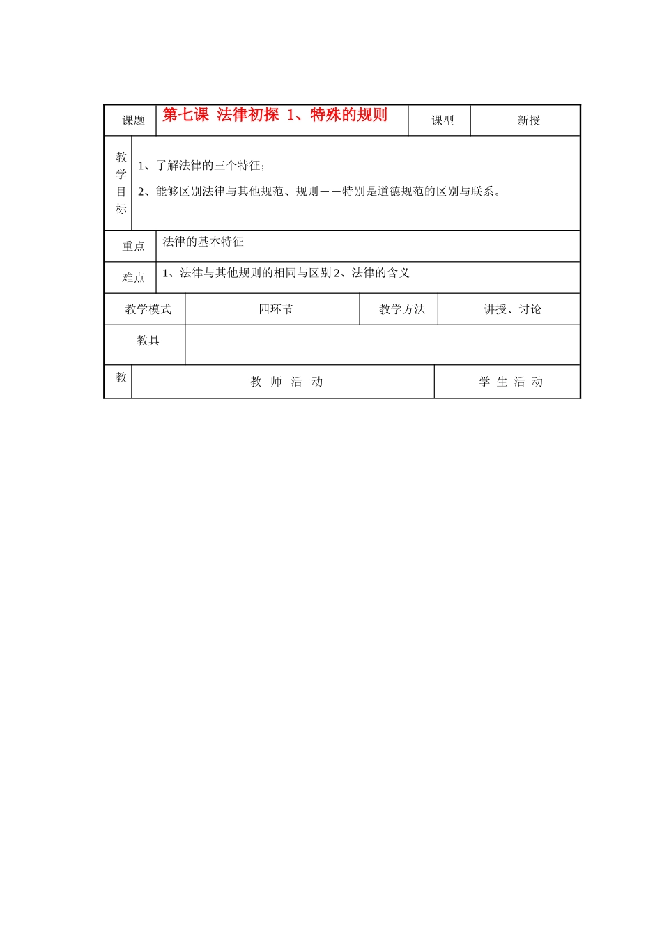 七年级政治下册  第7课 法律初探教学设计 教科版教材_第1页