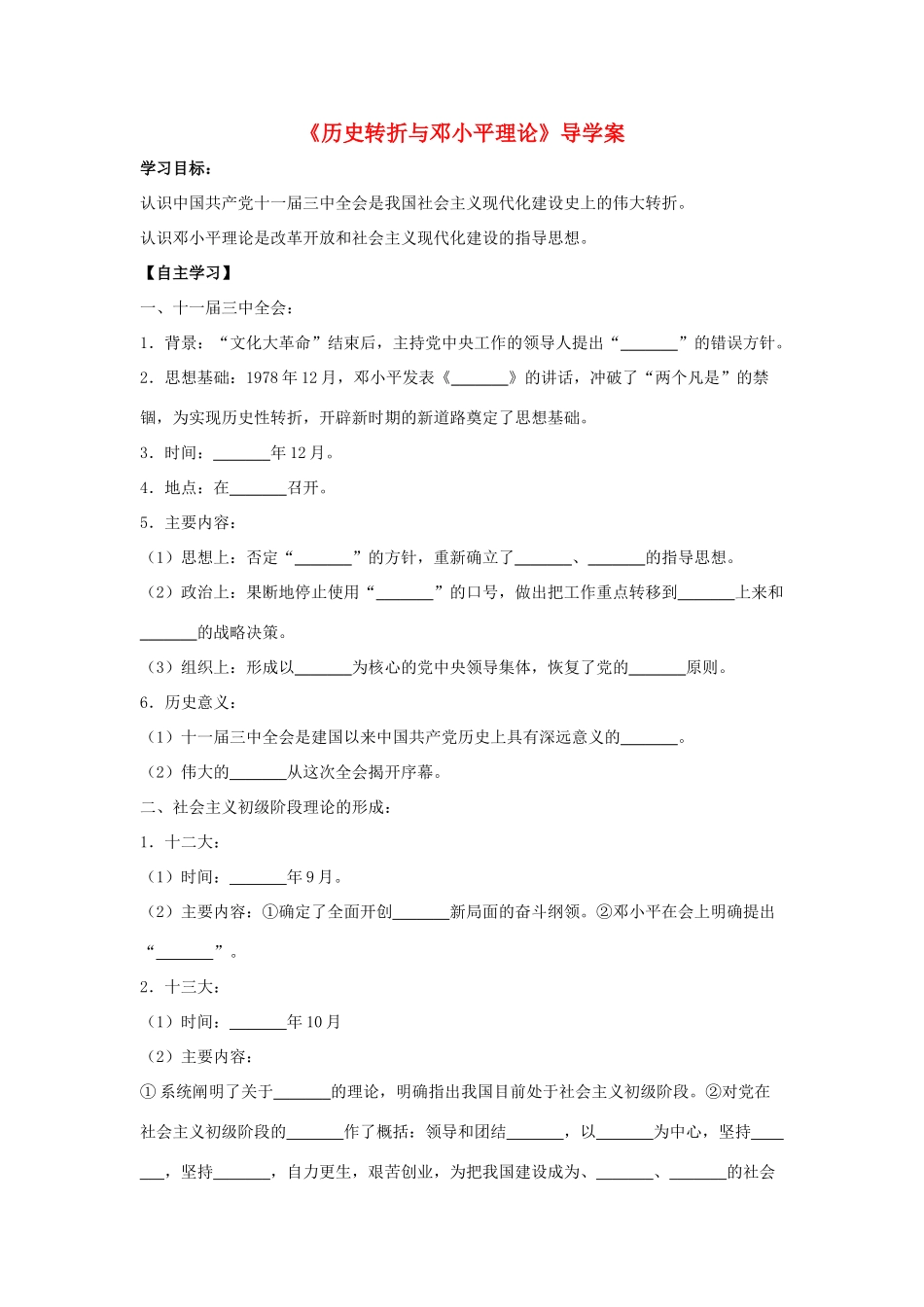 八年级历史下册 第7课《历史转折与邓小平理论》导学案 华东师大版-华东师大版初中八年级下册历史学案_第1页