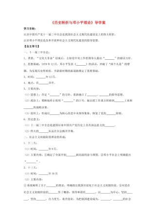 八年级历史下册 第7课《历史转折与邓小平理论》导学案 华东师大版-华东师大版初中八年级下册历史学案